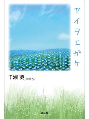 cover image of アイヲエガケ